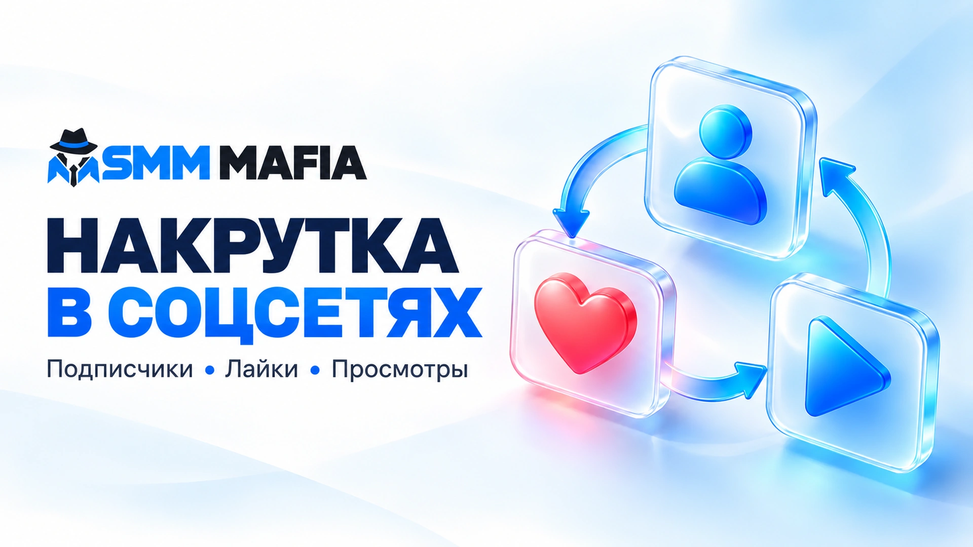 Накрутка подписчиков, лайков и просмотров в социальных сетях
